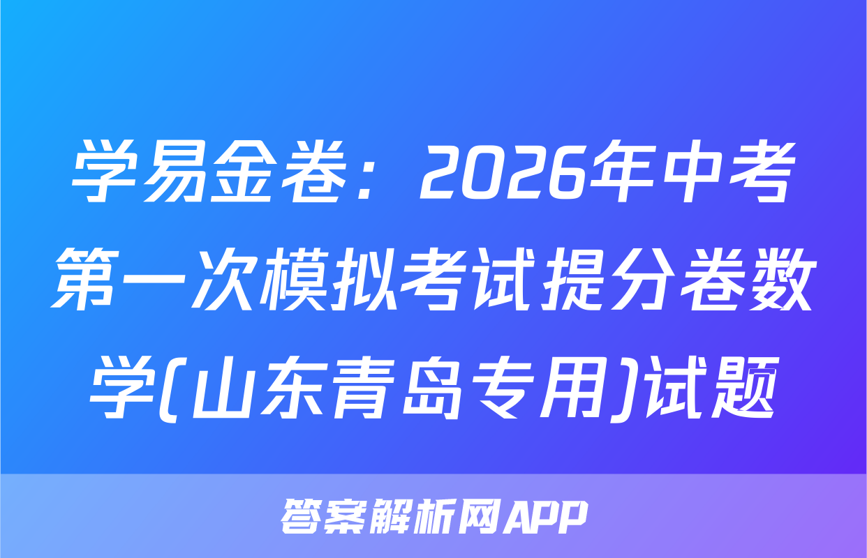 学易金卷：2026年中考第一次模拟考试提分卷数学(山东青岛专用)试题