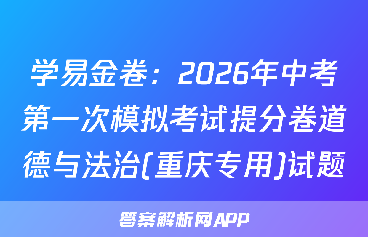 学易金卷：2026年中考第一次模拟考试提分卷道德与法治(重庆专用)试题