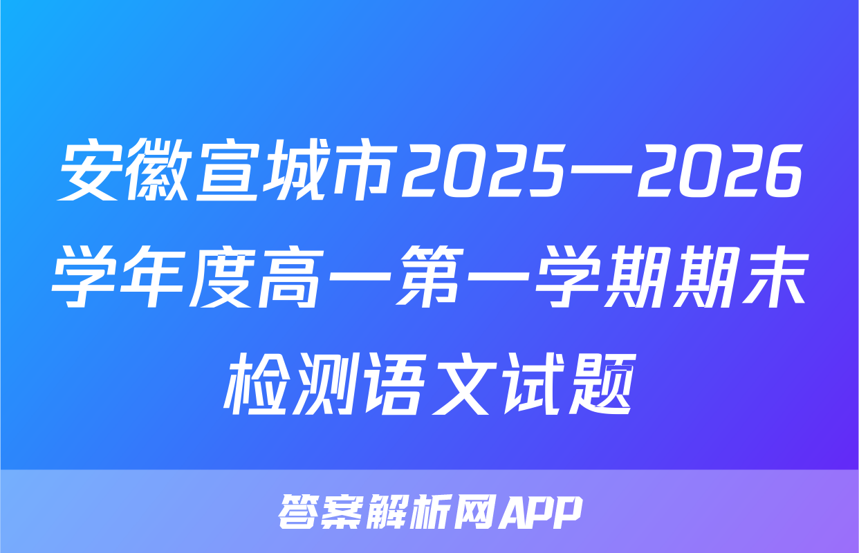 安徽宣城市2025一2026学年度高一第一学期期末检测语文试题