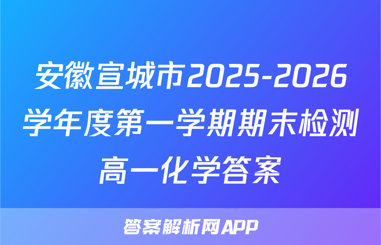 安徽宣城市2025-2026学年度第一学期期末检测高一化学答案