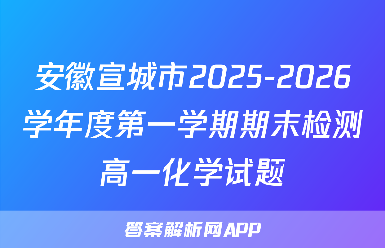 安徽宣城市2025-2026学年度第一学期期末检测高一化学试题