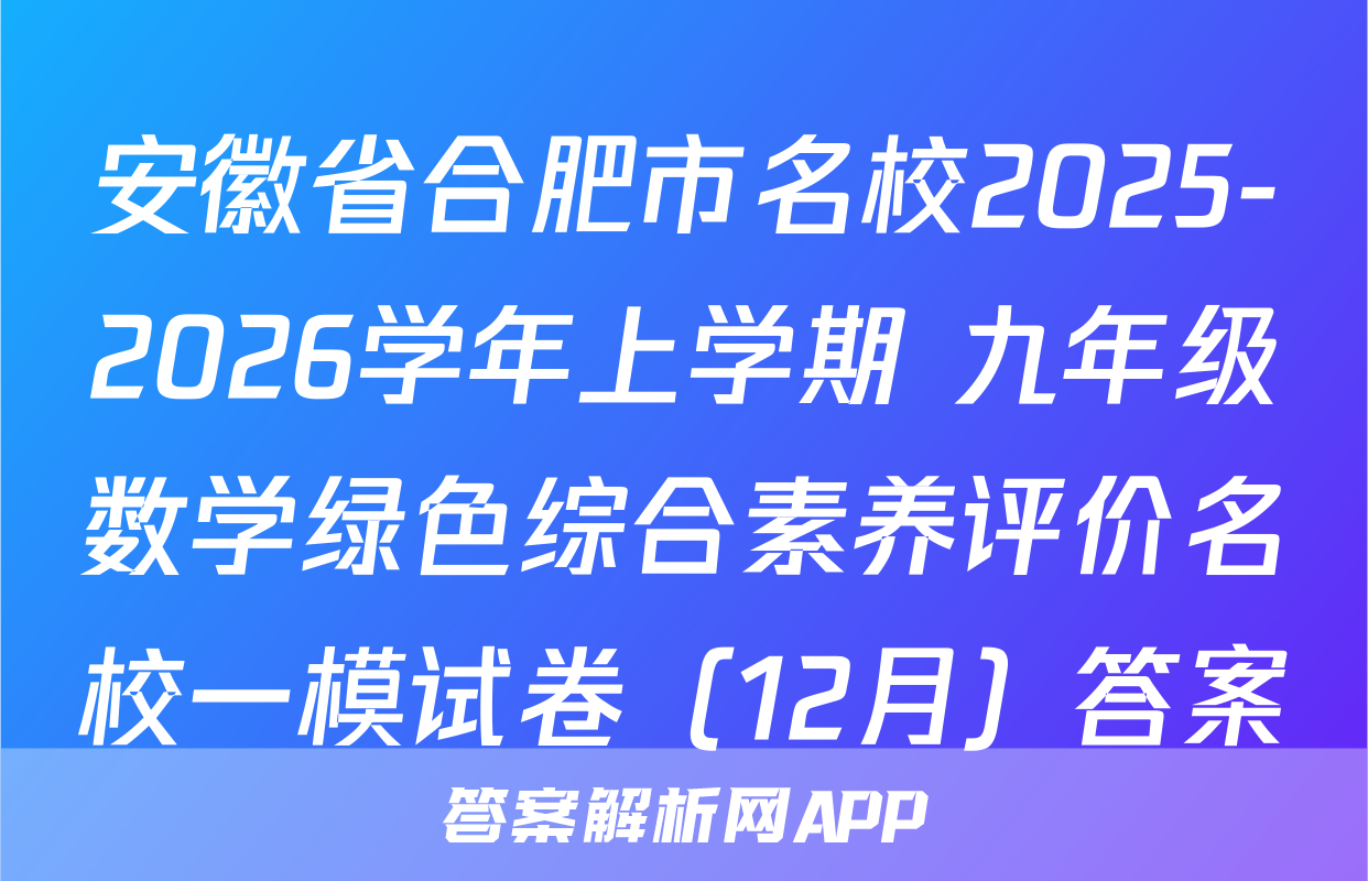 安徽省合肥市名校2025-2026学年上学期 九年级数学绿色综合素养评价名校一模试卷（12月）答案