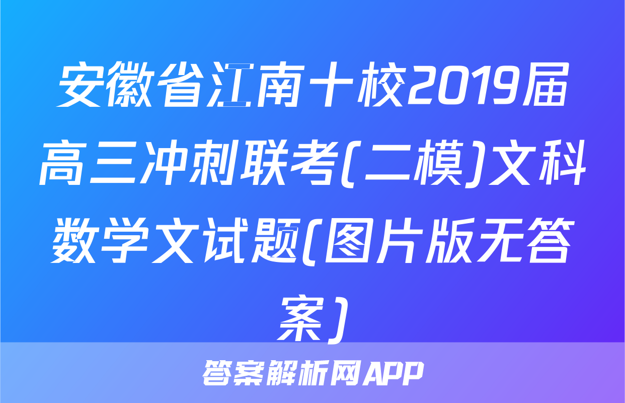 安徽省江南十校2019届高三冲刺联考(二模)文科数学文试题(图片版无答案)