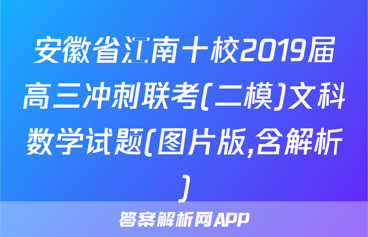 安徽省江南十校2019届高三冲刺联考(二模)文科数学试题(图片版,含解析)