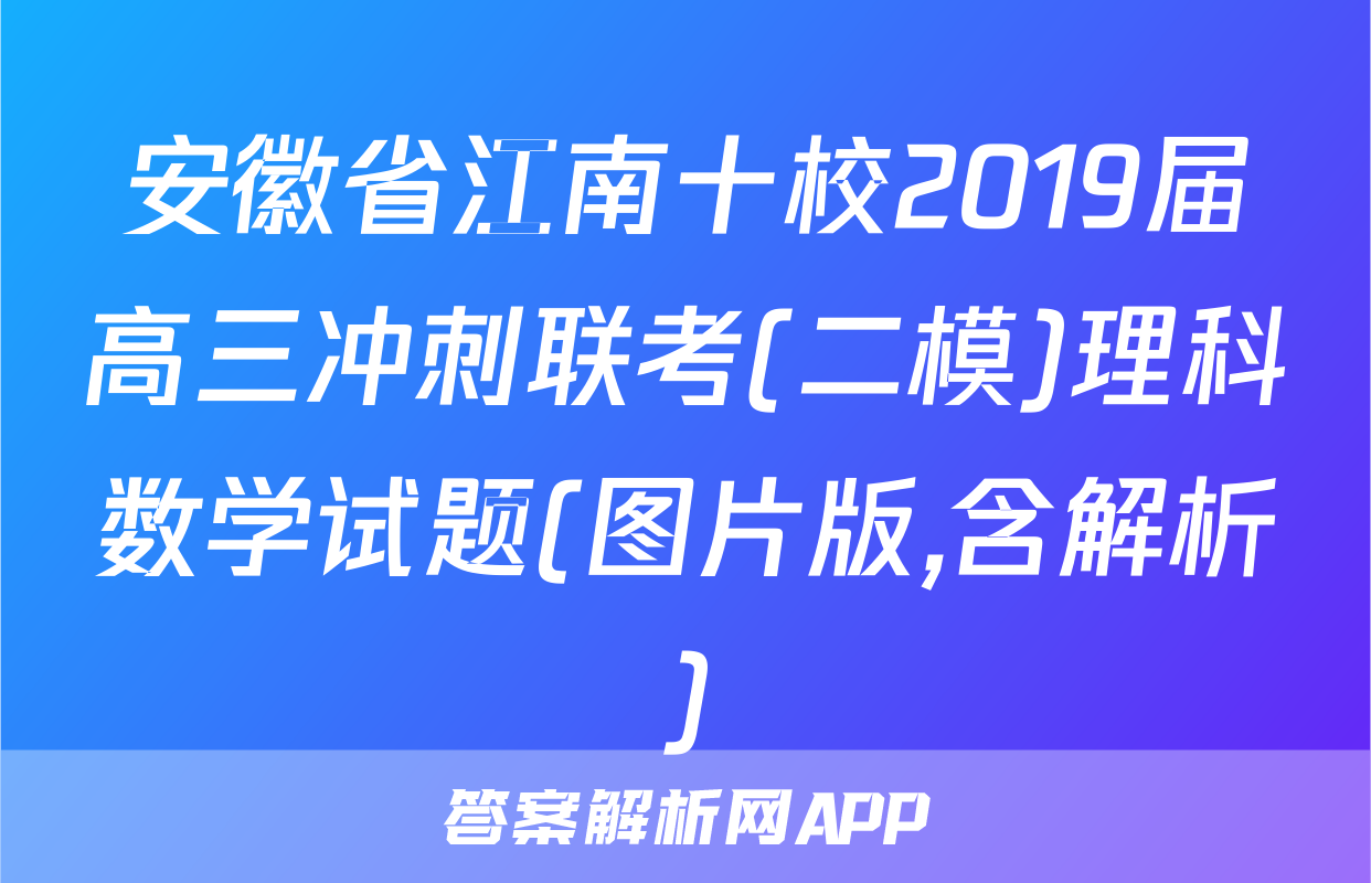 安徽省江南十校2019届高三冲刺联考(二模)理科数学试题(图片版,含解析)