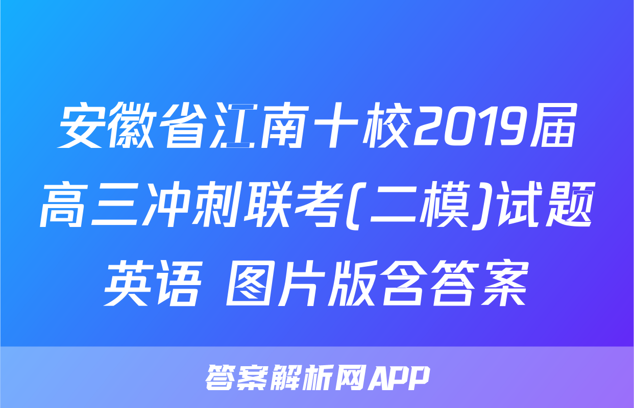 安徽省江南十校2019届高三冲刺联考(二模)试题英语 图片版含答案