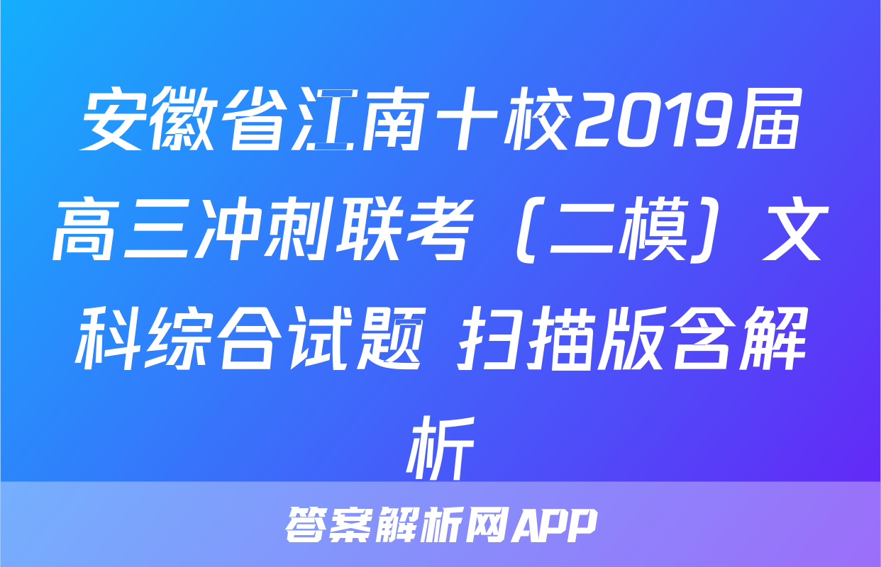 安徽省江南十校2019届高三冲刺联考（二模）文科综合试题 扫描版含解析