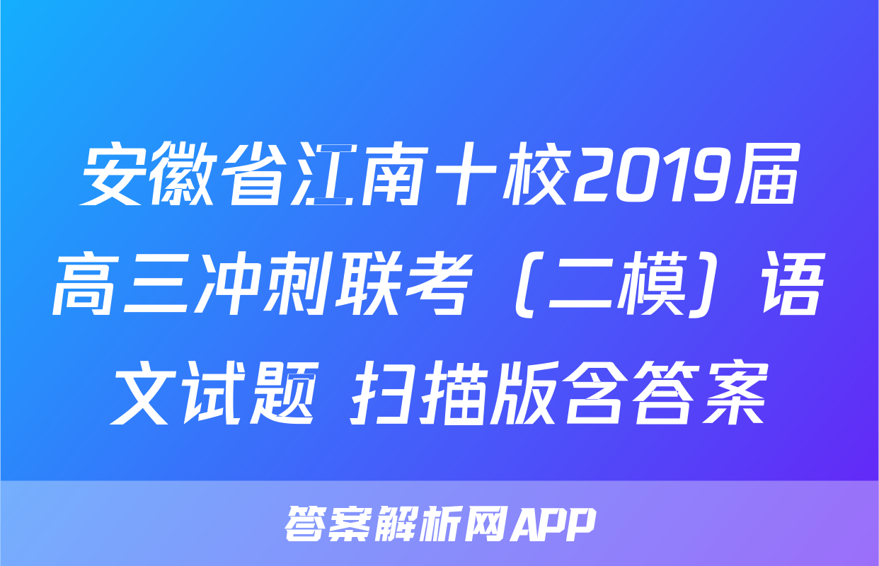 安徽省江南十校2019届高三冲刺联考（二模）语文试题 扫描版含答案