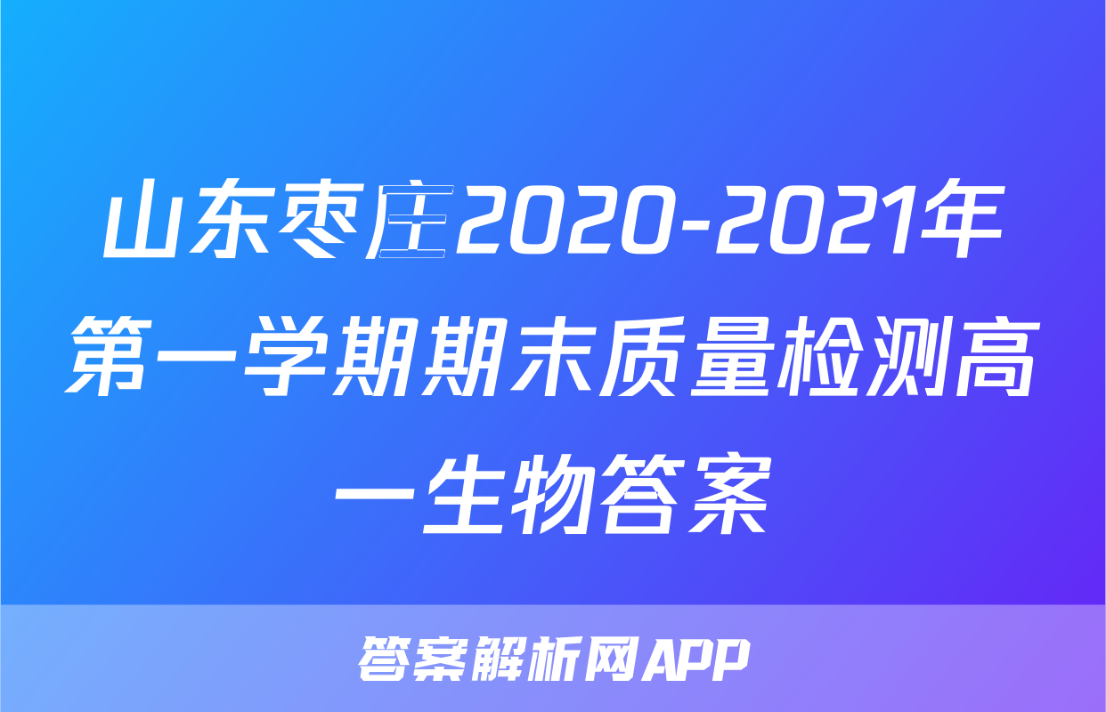 山东枣庄2020-2021年第一学期期末质量检测高一生物答案