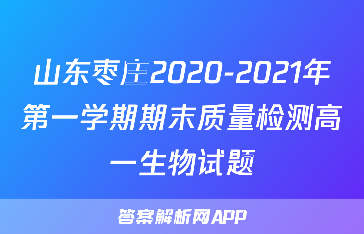 山东枣庄2020-2021年第一学期期末质量检测高一生物试题