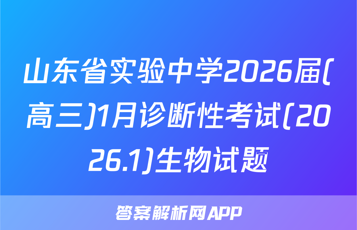 山东省实验中学2026届(高三)1月诊断性考试(2026.1)生物试题