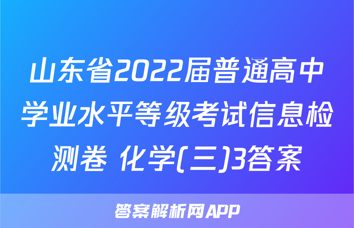 山东省2022届普通高中学业水平等级考试信息检测卷 化学(三)3答案