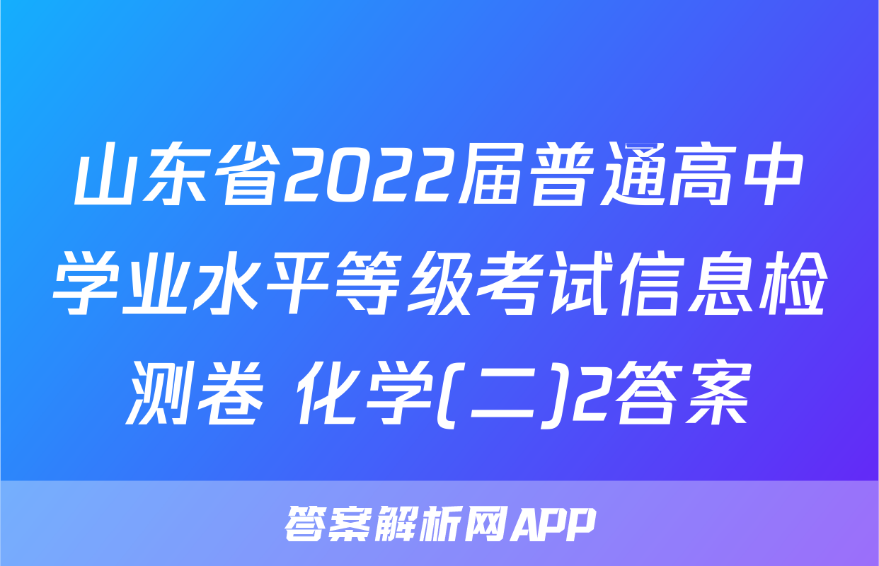 山东省2022届普通高中学业水平等级考试信息检测卷 化学(二)2答案