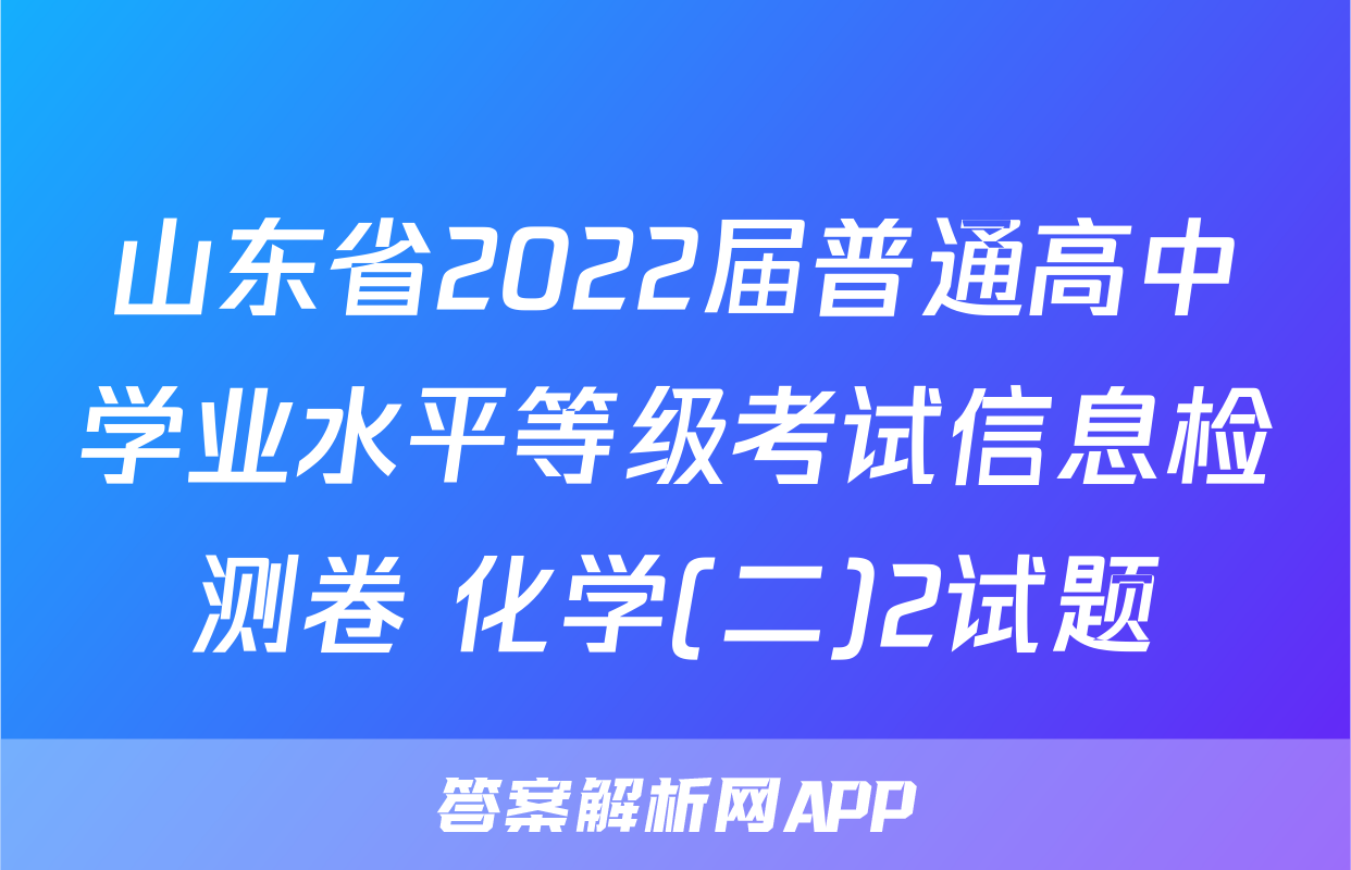 山东省2022届普通高中学业水平等级考试信息检测卷 化学(二)2试题
