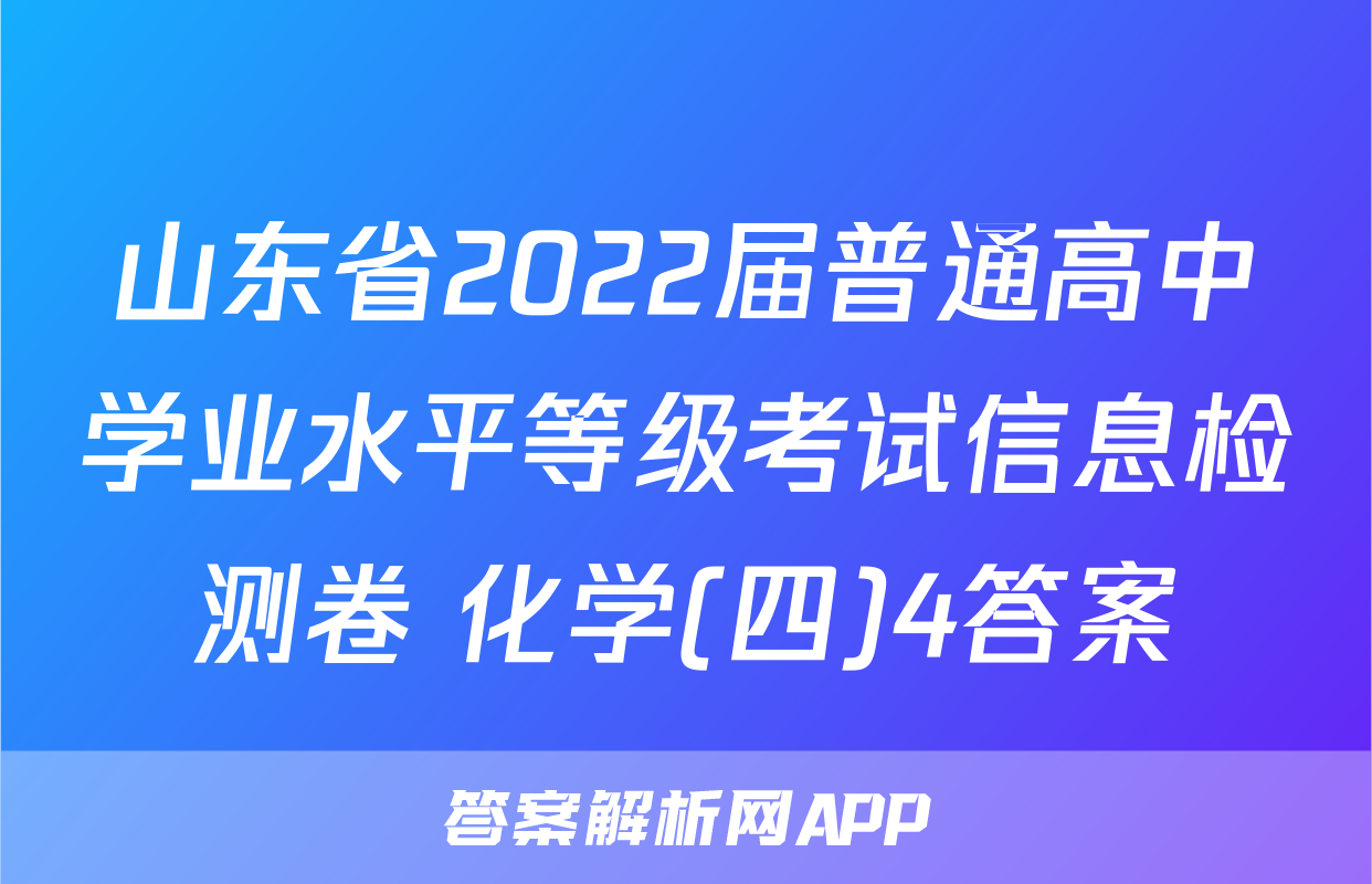 山东省2022届普通高中学业水平等级考试信息检测卷 化学(四)4答案