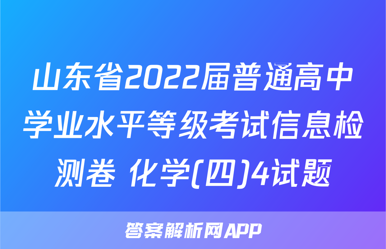 山东省2022届普通高中学业水平等级考试信息检测卷 化学(四)4试题