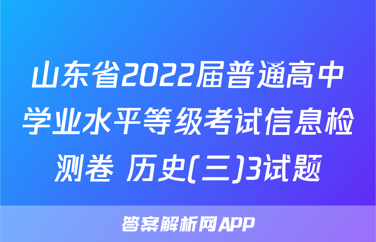 山东省2022届普通高中学业水平等级考试信息检测卷 历史(三)3试题