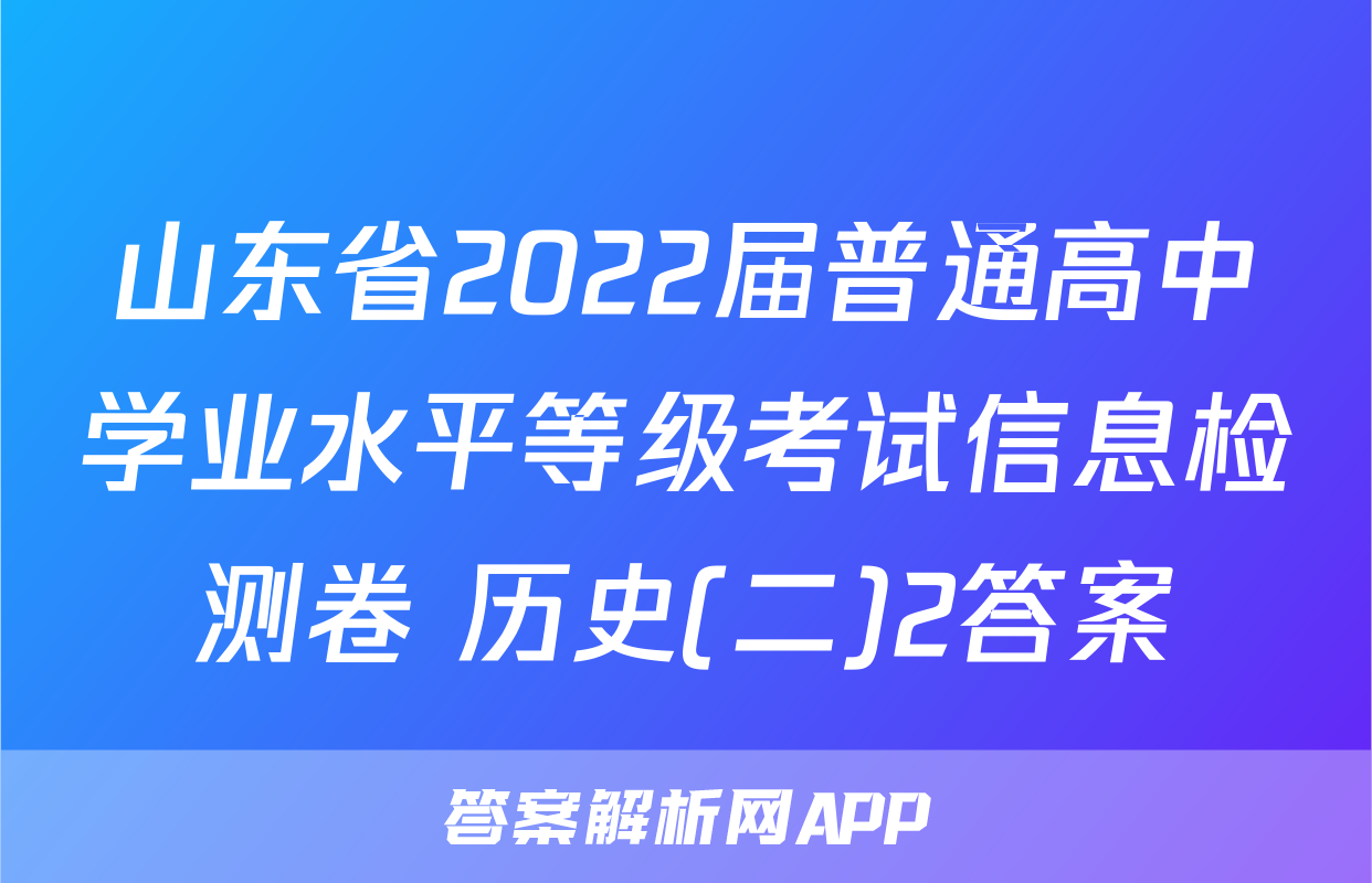 山东省2022届普通高中学业水平等级考试信息检测卷 历史(二)2答案