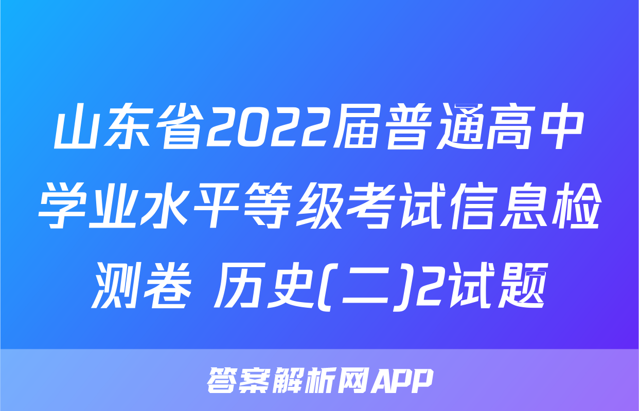 山东省2022届普通高中学业水平等级考试信息检测卷 历史(二)2试题