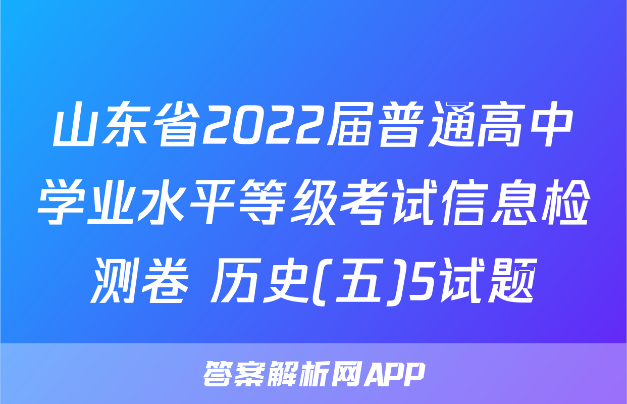 山东省2022届普通高中学业水平等级考试信息检测卷 历史(五)5试题