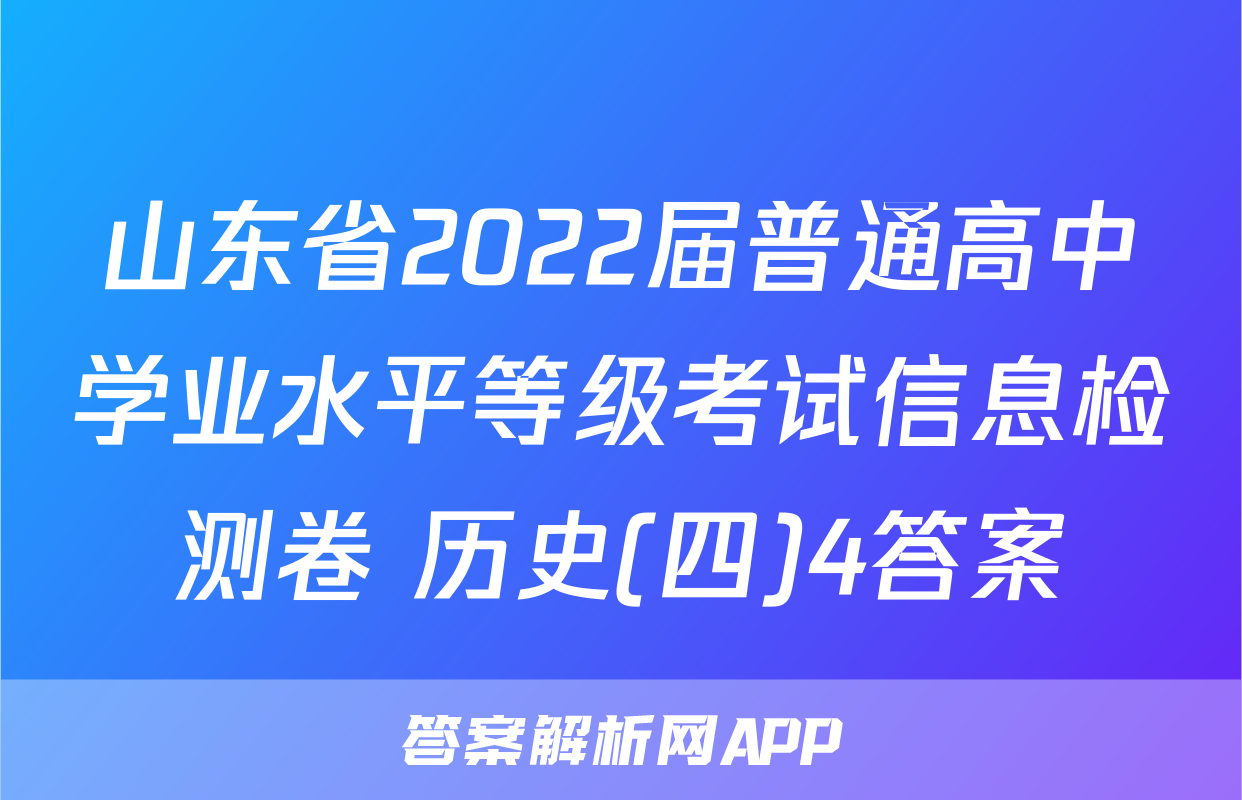 山东省2022届普通高中学业水平等级考试信息检测卷 历史(四)4答案