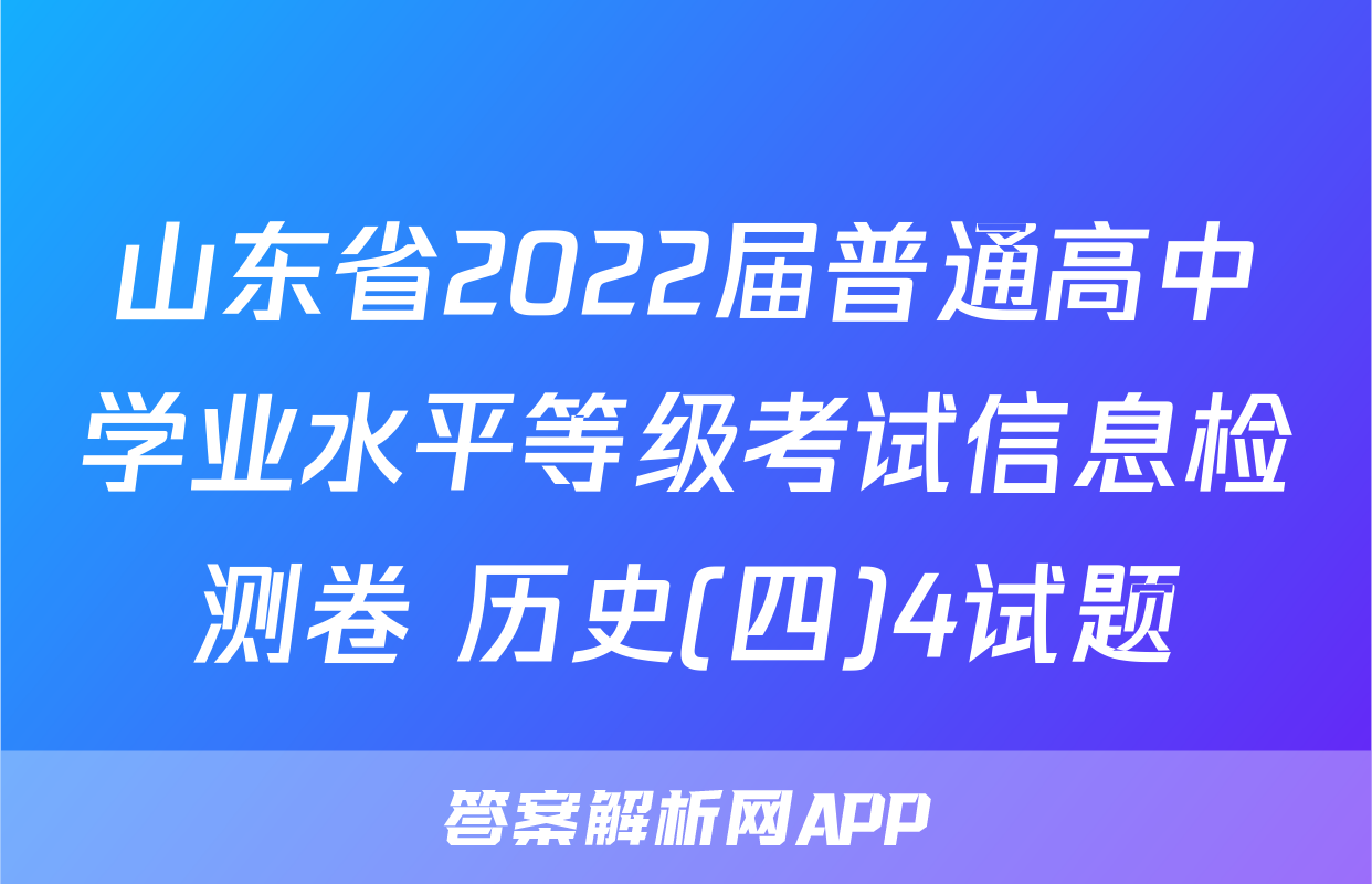 山东省2022届普通高中学业水平等级考试信息检测卷 历史(四)4试题