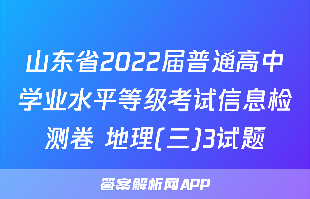 山东省2022届普通高中学业水平等级考试信息检测卷 地理(三)3试题