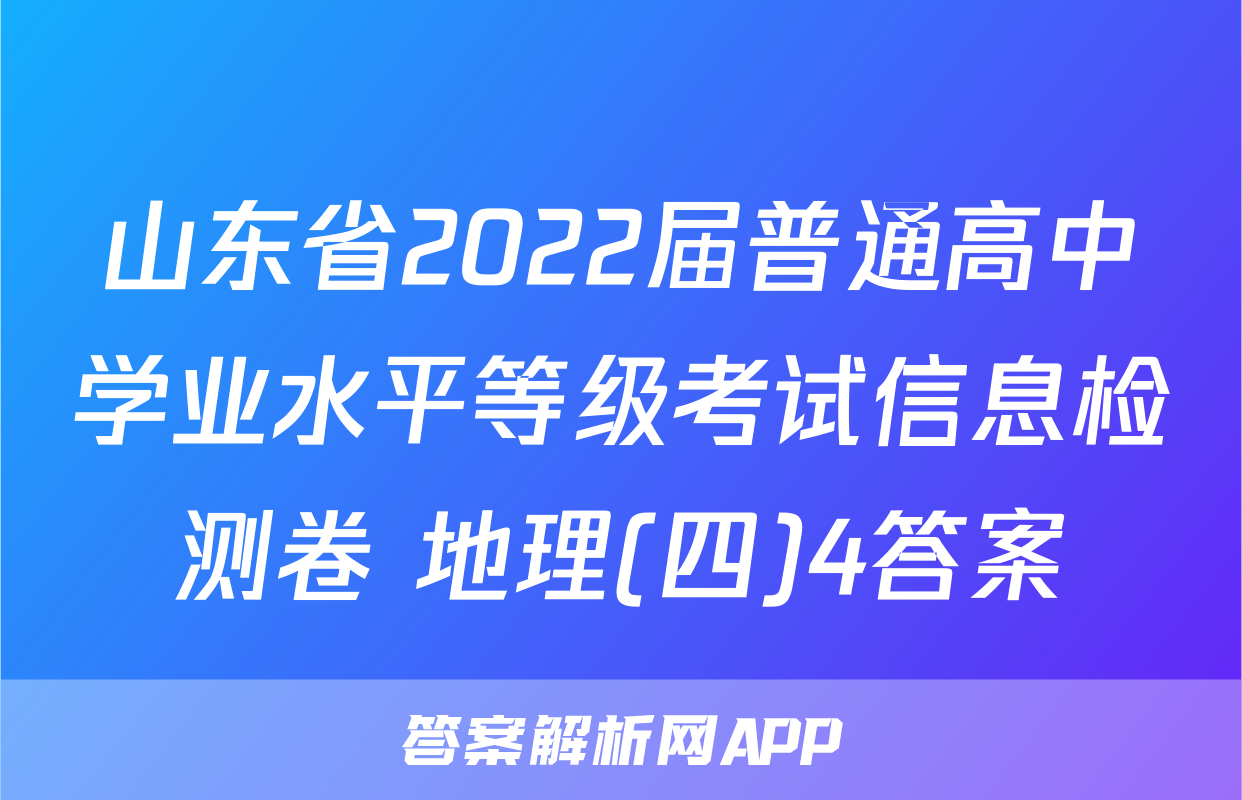 山东省2022届普通高中学业水平等级考试信息检测卷 地理(四)4答案