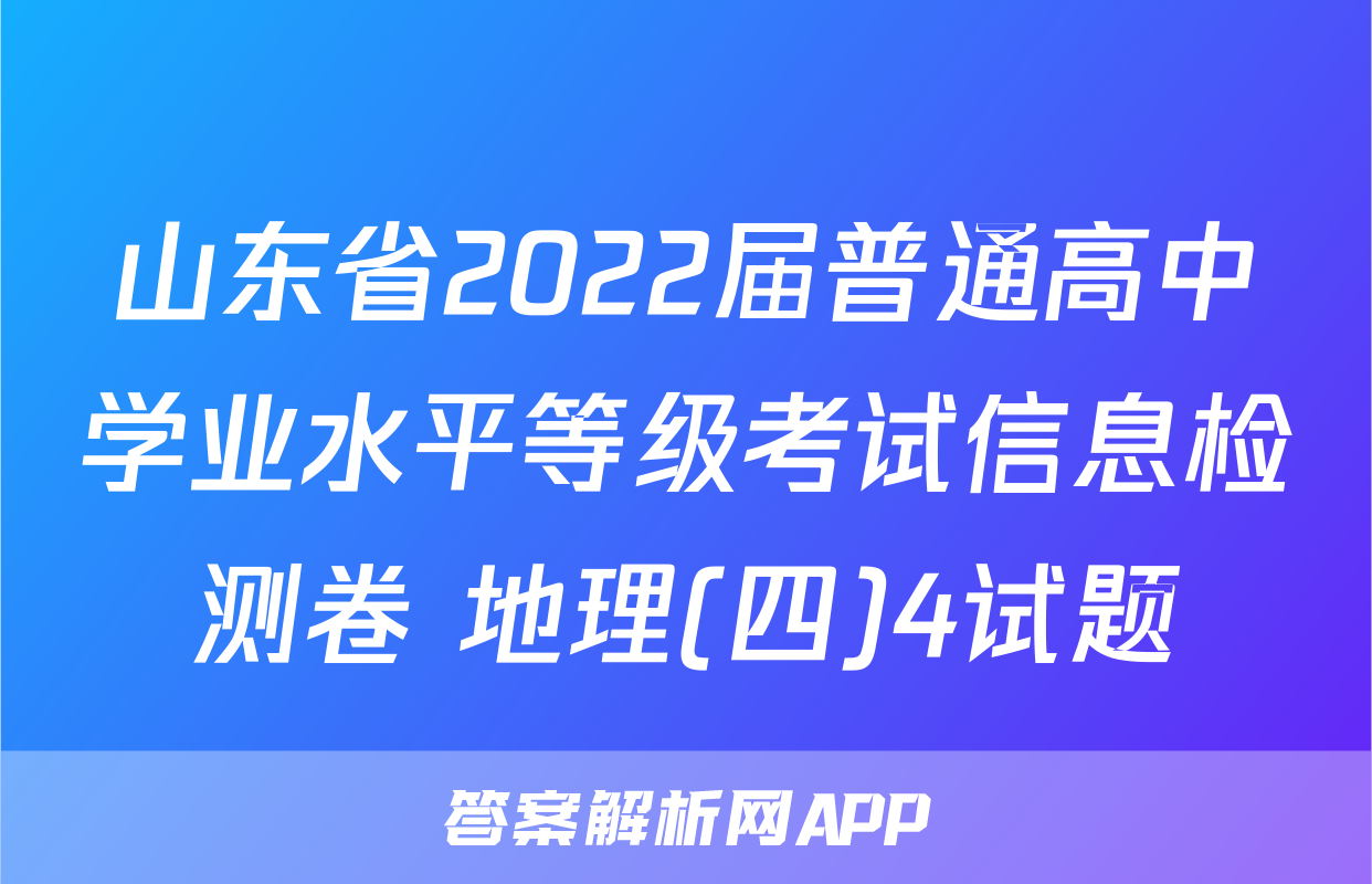 山东省2022届普通高中学业水平等级考试信息检测卷 地理(四)4试题