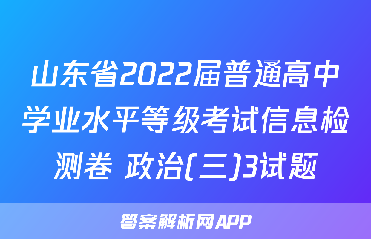 山东省2022届普通高中学业水平等级考试信息检测卷 政治(三)3试题