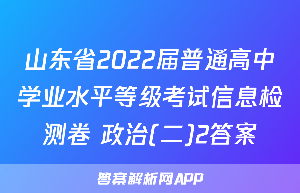 山东省2022届普通高中学业水平等级考试信息检测卷 政治(二)2答案