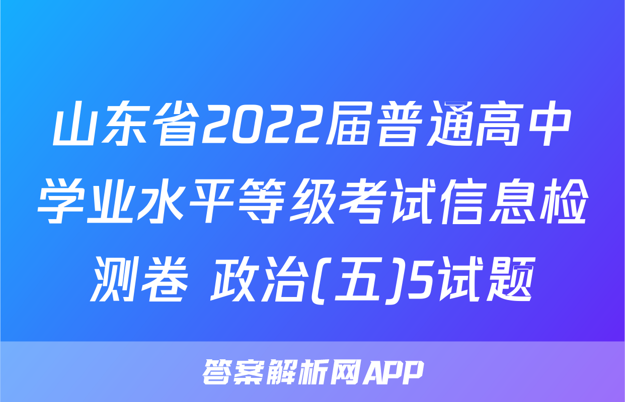山东省2022届普通高中学业水平等级考试信息检测卷 政治(五)5试题