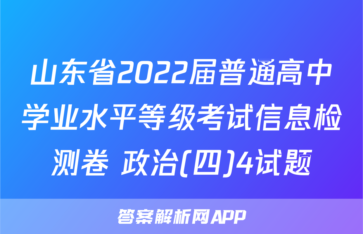 山东省2022届普通高中学业水平等级考试信息检测卷 政治(四)4试题