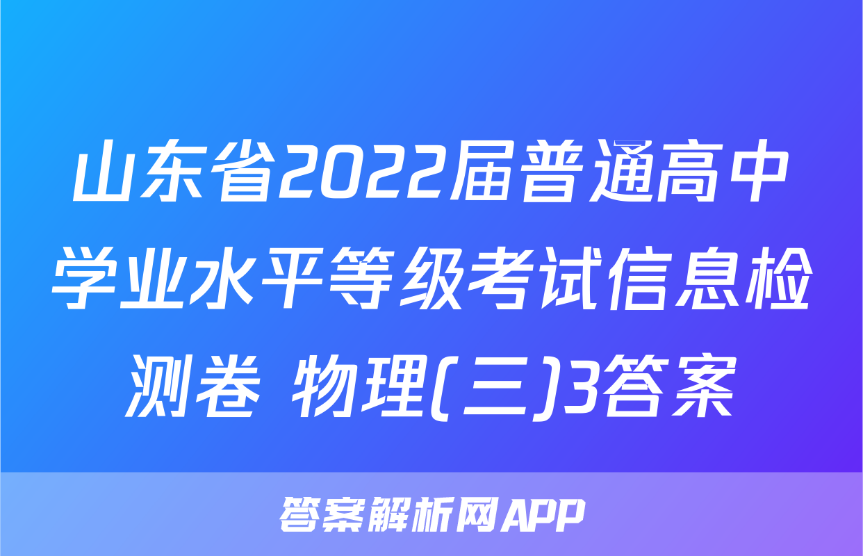 山东省2022届普通高中学业水平等级考试信息检测卷 物理(三)3答案