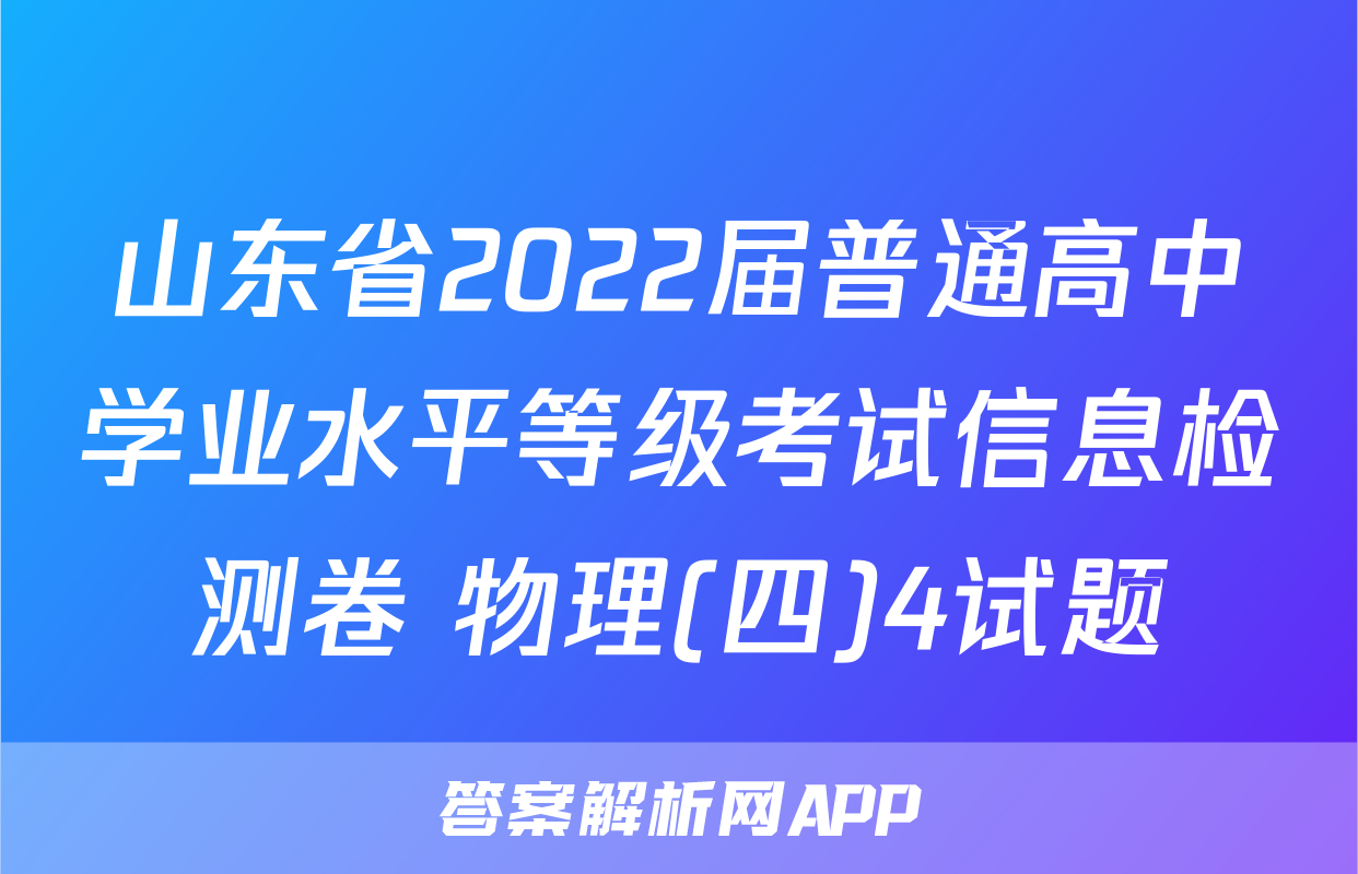 山东省2022届普通高中学业水平等级考试信息检测卷 物理(四)4试题