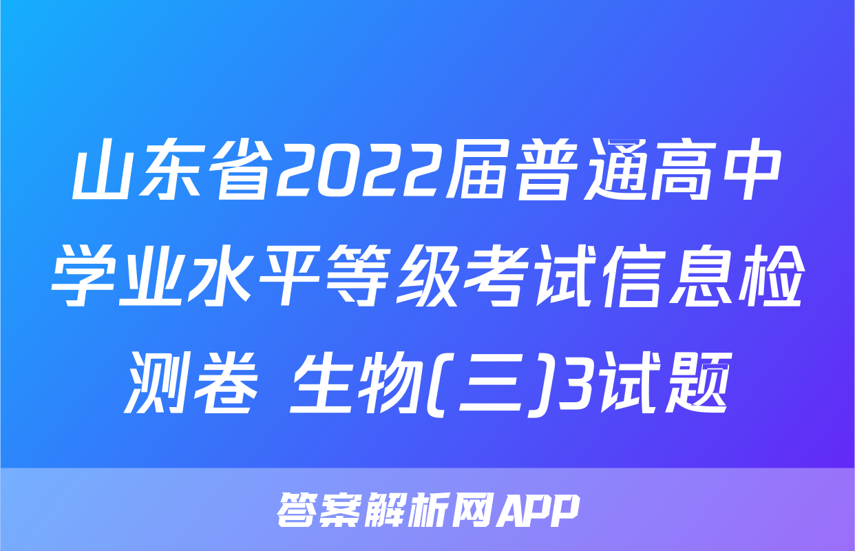 山东省2022届普通高中学业水平等级考试信息检测卷 生物(三)3试题