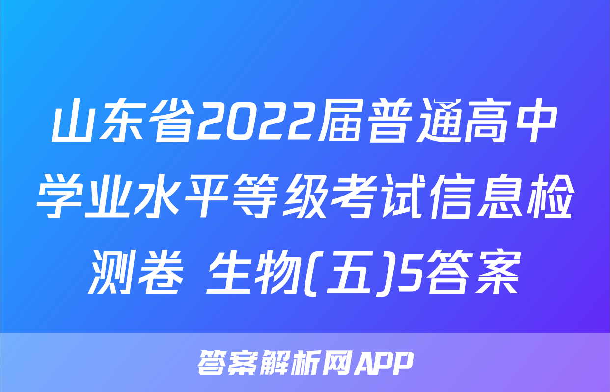 山东省2022届普通高中学业水平等级考试信息检测卷 生物(五)5答案