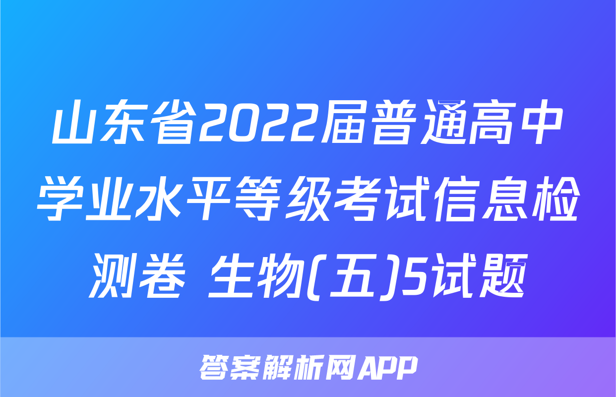 山东省2022届普通高中学业水平等级考试信息检测卷 生物(五)5试题
