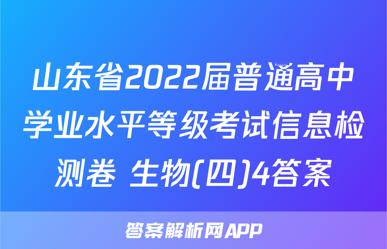 山东省2022届普通高中学业水平等级考试信息检测卷 生物(四)4答案