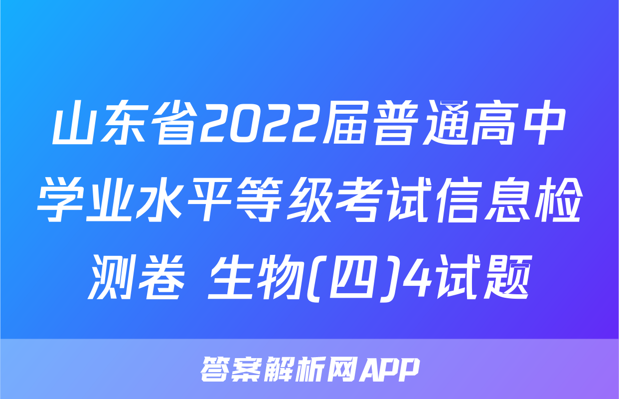 山东省2022届普通高中学业水平等级考试信息检测卷 生物(四)4试题