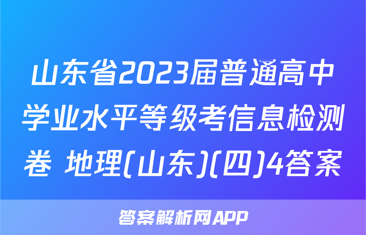 山东省2023届普通高中学业水平等级考信息检测卷 地理(山东)(四)4答案