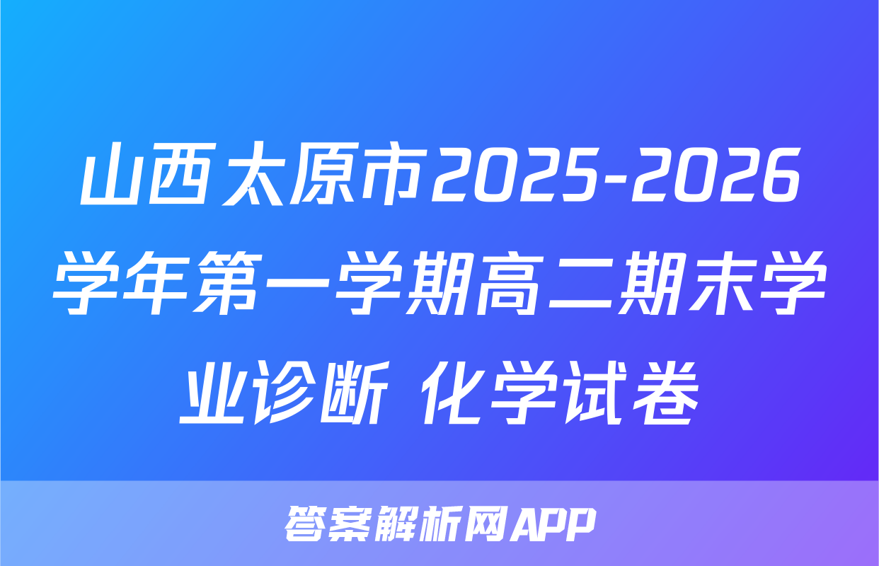 山西太原市2025-2026学年第一学期高二期末学业诊断 化学试卷