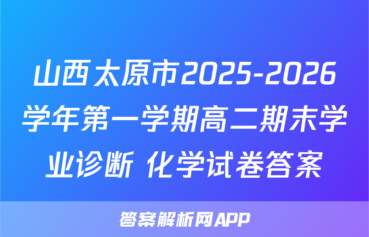 山西太原市2025-2026学年第一学期高二期末学业诊断 化学试卷答案