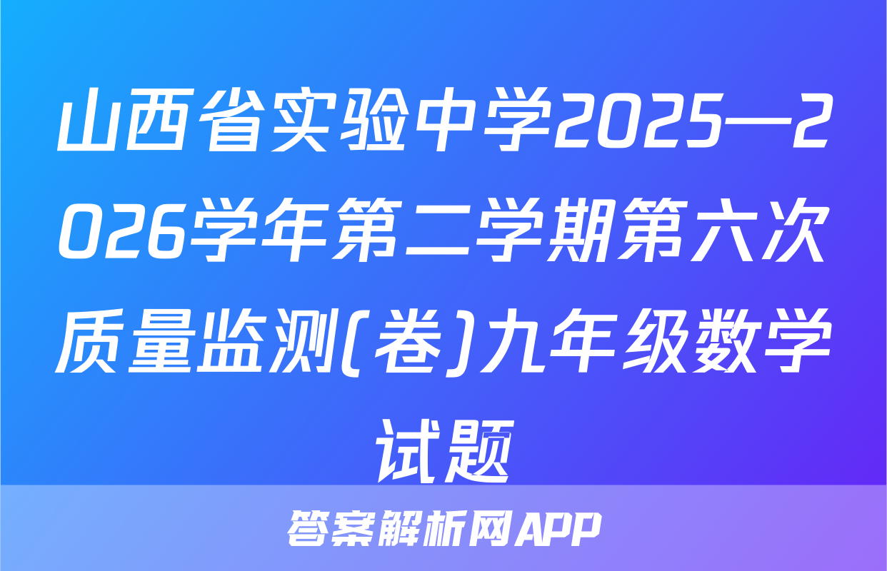 山西省实验中学2025—2026学年第二学期第六次质量监测(卷)九年级数学试题