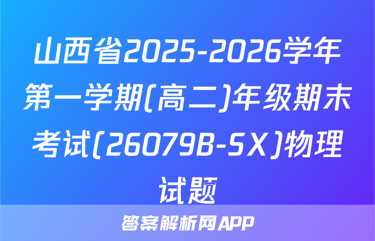 山西省2025-2026学年第一学期(高二)年级期末考试(26079B-SX)物理试题