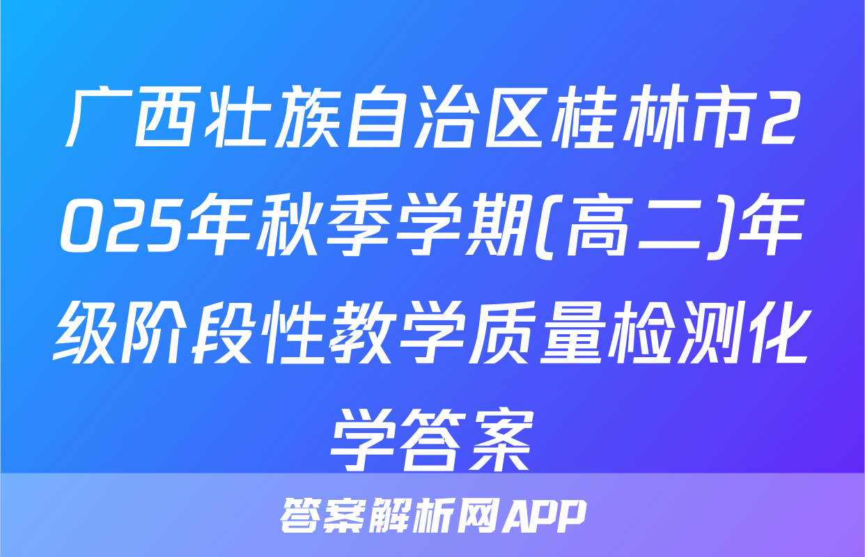 广西壮族自治区桂林市2025年秋季学期(高二)年级阶段性教学质量检测化学答案