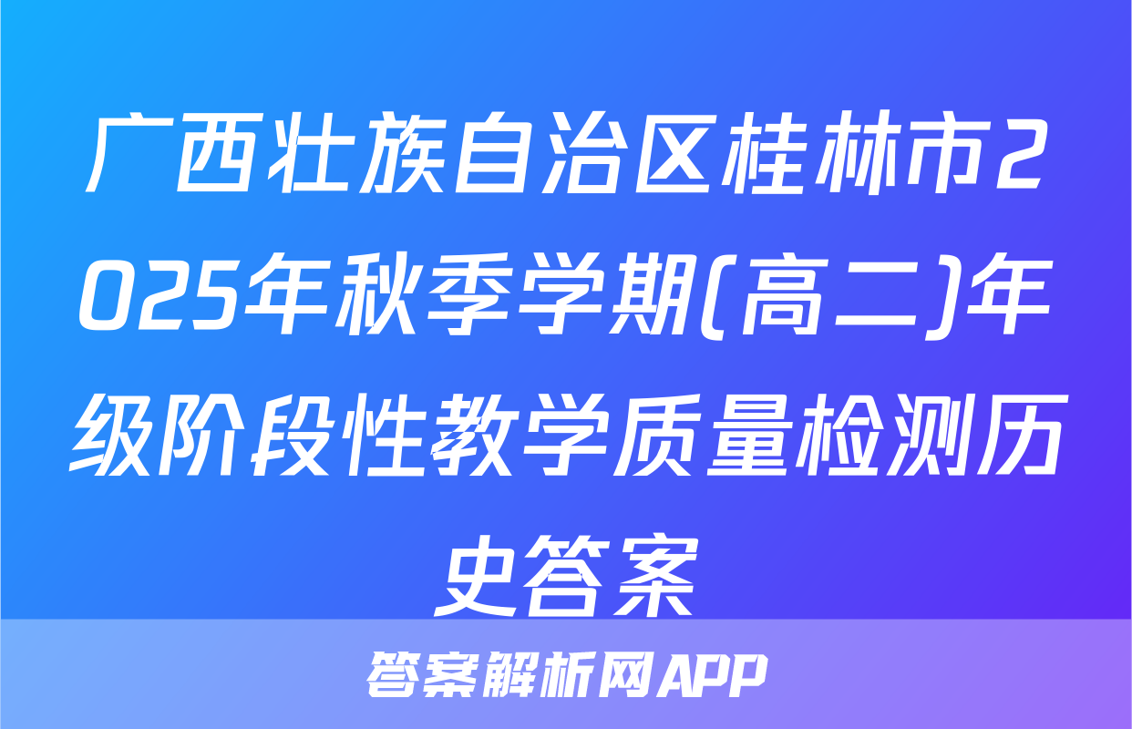 广西壮族自治区桂林市2025年秋季学期(高二)年级阶段性教学质量检测历史答案