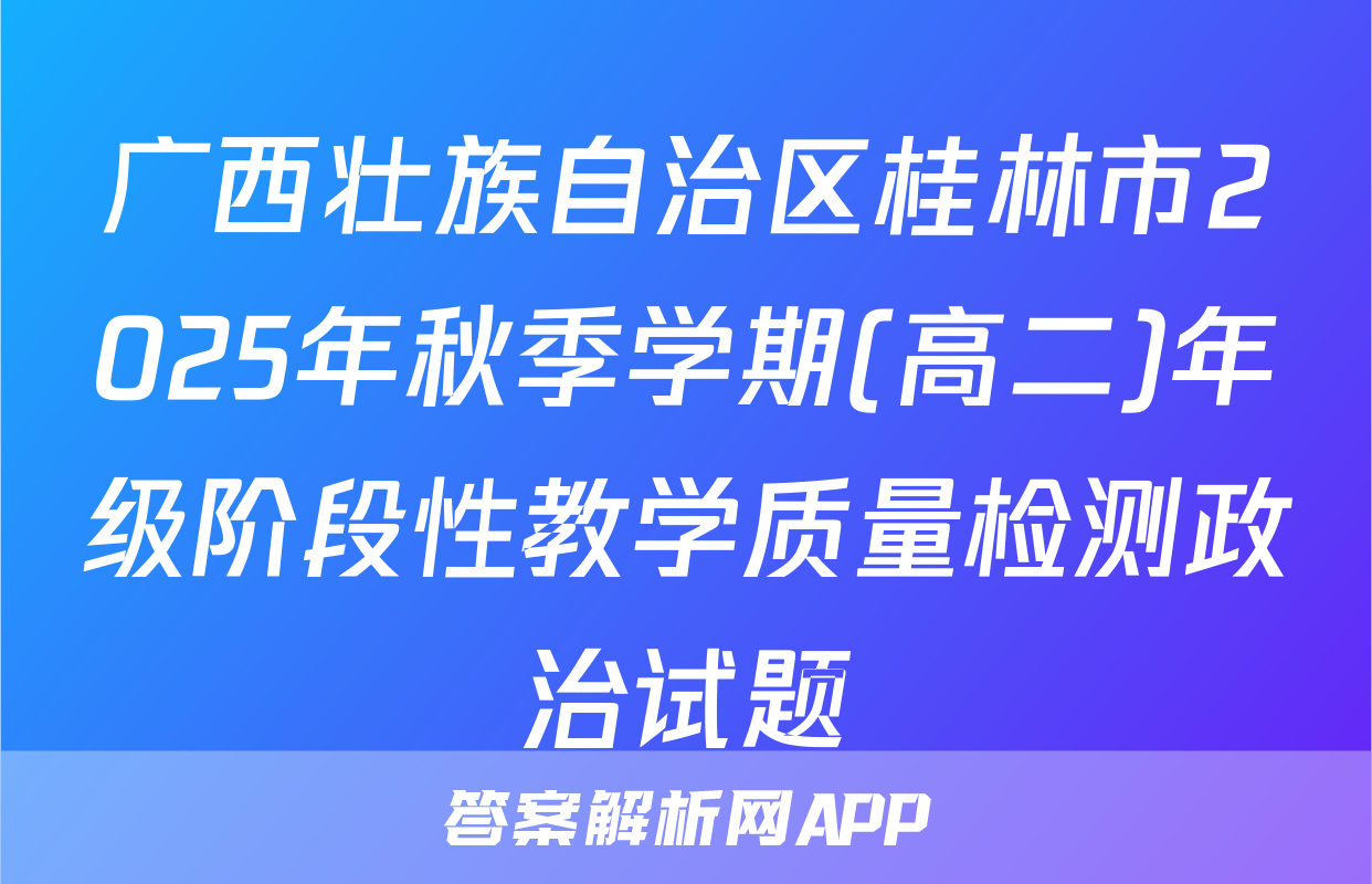 广西壮族自治区桂林市2025年秋季学期(高二)年级阶段性教学质量检测政治试题