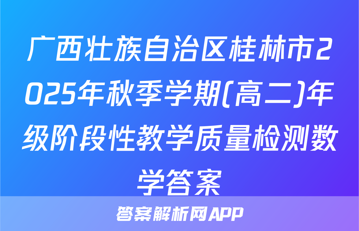 广西壮族自治区桂林市2025年秋季学期(高二)年级阶段性教学质量检测数学答案