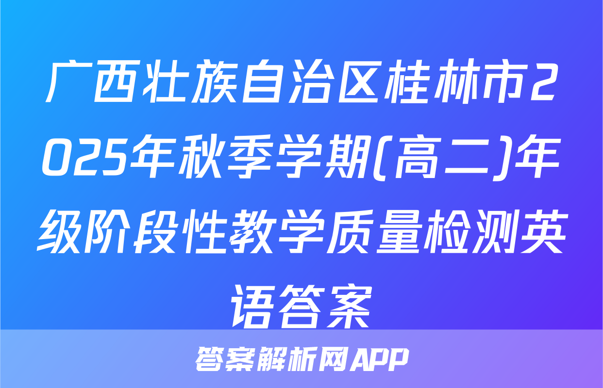 广西壮族自治区桂林市2025年秋季学期(高二)年级阶段性教学质量检测英语答案